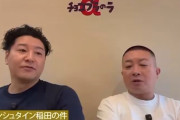 【お笑い】チョコプラ松尾「芸能人とかアスリート以外はSNSやるな」「素人が何発信してんだ」批判殺到し炎上