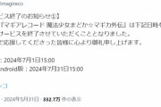 【悲報】まどマギのソシャゲ、サービス終了ｗｗｗｗ