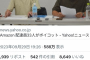 【悲報】Amazon 配達員33人がボイコット