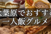 【AKB48】劇場帰りにおすすめの食事処