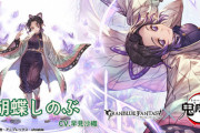 【グラブル】風SSR『胡蝶しのぶ』が本日追加の鬼滅コラボ後編にて加入！2アビでいつアサ、敵のターゲットになる度に毒調合Lvが上昇しアビリティが強化！