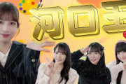 【不思議】河口夏音のことを一番良く知るのは誰？第１回河口王！！