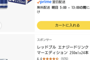 Amazonでレッドブル安いぞ、お前ら急げ！