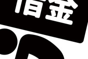 借金７０万ある