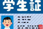【悲報】ワイ、旅行先で学生証をなくすｗｗｗｗｗｗｗ