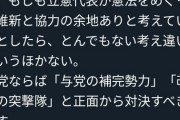 【悲報】立憲・泉健太、共産党に突然喧嘩を売り始める「見当違いな認識ですね。考え改めては？」