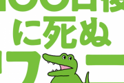 100日後に死ぬワニ、ガチでコミックが10万部売れそうｗｗｗｗｗｗｗ