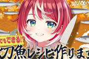 【VTuber】愛夏、「愛夏でも作れる」秋刀魚を使ったレシピ募集中！不安になる参考画像がこちら
