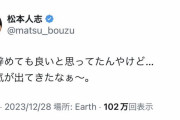【悲報】松本人志「やる気出てきたなぁ～」 10日後「活動休止します」  [501864527]