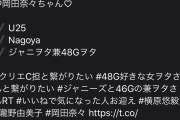 【悲報】AKB48のセンターも経験した超人気メンバーがめちゃくちゃ恥ずかしい誤爆をしてしまう…！