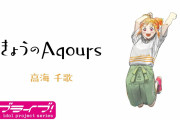 同じアニメ化するならショートアニメでいいから「きょうのAqours」みたいな内容にしてほしかった【ラブライブ！サンシャイン!!】