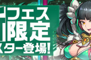 【パズドラ速報】新フェス限「メノア」のスキル&ステータス公開ｷﾀ━━━━(ﾟ∀ﾟ)━━━━!!【公式】
