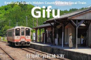 岐阜のローカル線でめぐる静かな旅、付知峡と岩村城下町の風景に海外反響