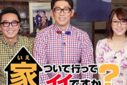 『家、ついて行ってイイですか？』にヤラセ疑惑ｗｗｗｗｗｗ