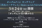 【動画】劇場版「閃光のハサウェイ」の上映日は7月23日！最新特報映像公開！