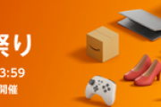 Amazonタイムセール祭り開催！今回は１７日２３時５９分まで