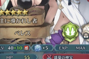 【FEH】「べレア」はシコ性能MAXだけど性能的に強キャラ止まりぐらいでは