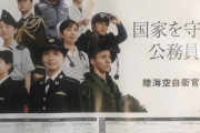 国家だから領土も国民も主権も守るんだろ？言いがかりも甚だしいな　～　自衛隊募集ポスター「国家を守る」がヤバイと話題に　国民は…