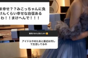 【元SKE】内山命さん、結婚を報告！！！