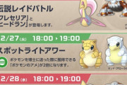 【ポケモンGO】今週の伝説レイドは3月1日までクレセリアとヒードランに2体体制！