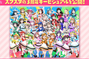 【画像】スクスタの3周年キービジュアルを公開！Liella!追加は4周年以降になるのかな？【ラブライブ！】