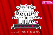 【動画】「Guilty Kiss 2nd LoveLive! ～Return To Love ♡ Kiss Kiss Kiss～」直前インタビューを公開！【ラブライブ！サンシャイン!!】