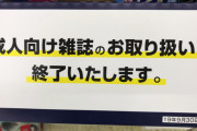 【速報】コンビニ、成人誌の販売終了へ