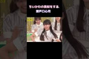 ちいかわの真似をする瀬戸口心月が可愛すぎる #乃木坂46 #乃木坂 #乃木坂工事中