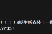 これ他の4期メンバーの新衣装あるん？