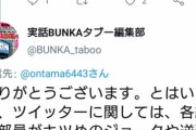 【朗報】実話BUNKAタブー編集部、急に正気に戻るｗｗｗｗ