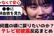 【櫻坂46】『何歳の頃に戻りたいのか？』CDTVフルサイズ披露、オタの正直な感想ｗｗｗ【坂道オタの反応】