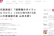 【非常識】れいわ・山本太郎代表「参加・不参加を知らせろとのハガキに呼応すること自体ありえない。欠席の返信はしない。返信自体が国葬儀に与する行為」ボイコット表明