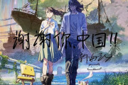 新海誠『すずめの戸締まり』中国興行収入が約146億円で日本興収を超えてしまうｗｗｗｗｗｗｗｗｗ