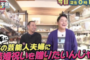 【 堂本剛＆百田夏菜子？】今夜放送『テレビ千鳥』予告動画公開！“あの芸能人夫婦に結婚祝いを贈りたいんじゃ!!”