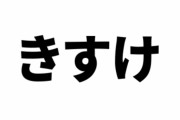 本宮加奈さんの所のデグーのきすけが永眠　6歳11ヶ月