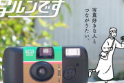 【衝撃】最近の若者に「写ルンです」を渡してみた結果…