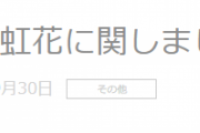 【速報】欅坂46石森虹花、本人の申し出により本日9/30をもって卒業を発表！