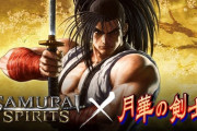 月華の剣士の人気キャラがサムスピに参戦！キャラクターは未定