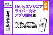【にじさんじ】エニマガ 記事公開！お仕事手帖 Unityエンジニア（アプリ開発）編・前編　配信に不可欠なアプリ開発のコアを担う人々