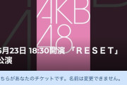 【朗報】俺氏、4ヶ月ぶりにAKB劇場当選する