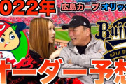 カープ開幕オーダーを高木豊chが予想！1番野間はメジャー秋山翔吾くらいの素質！2番菊池は策士！小園は3番で大きく育てる！