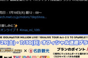 【買わなきゃSideM】ミリオンライブ名古屋公演、オトクな送迎プランが予約受付中！