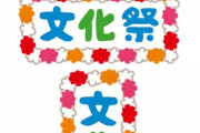 高校の文化祭におっさんが一人で行くのってヤバい？