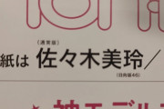 【日向坂46】祝！佐々木美玲『non-no』初単独表紙が決定！！！！！
