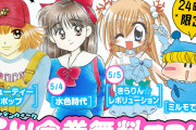 『ミルモでポン』『きらレボ』など平成女児が熱狂した「ちゃお」名作が24時間限定で全巻無料！