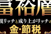 【朗報】なんと資産1億円以上が132万世帯になり過去最多へ・・・お前ら儲かってるか？