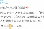 侍ジャパン強化試合2022　11月9日、糸井嘉男さん始球式「140㎞は出しますぞ」