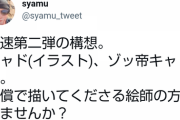 【悲報】Syamu「イラスト描いていただける方募集。給料はなし」