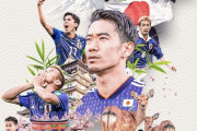 【画像】FIFA「日本代表のレジェンドはこいつらですw」