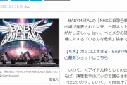 BABYMETAL「紅白出場に賛否”アイドル枠に入れられる”世界観が崩れる”は本当か？」